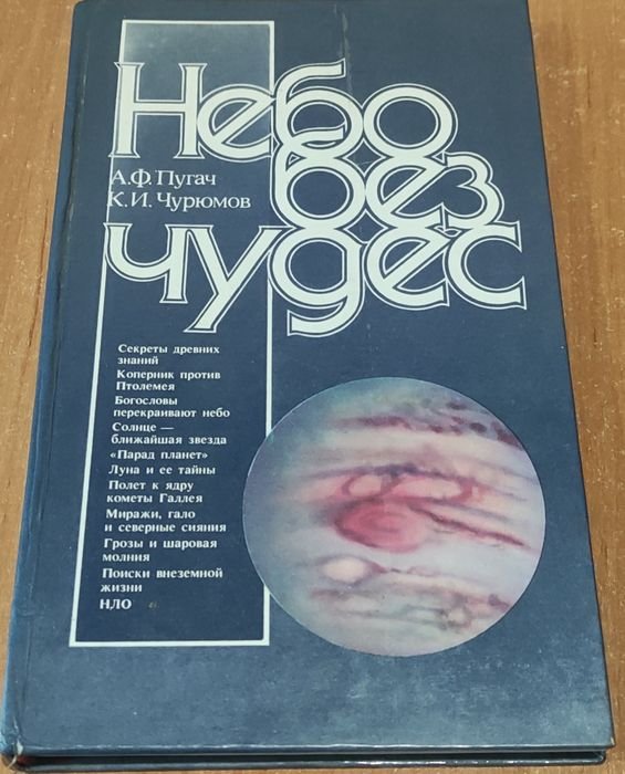А.Ф. Пугач. Небо без чудес