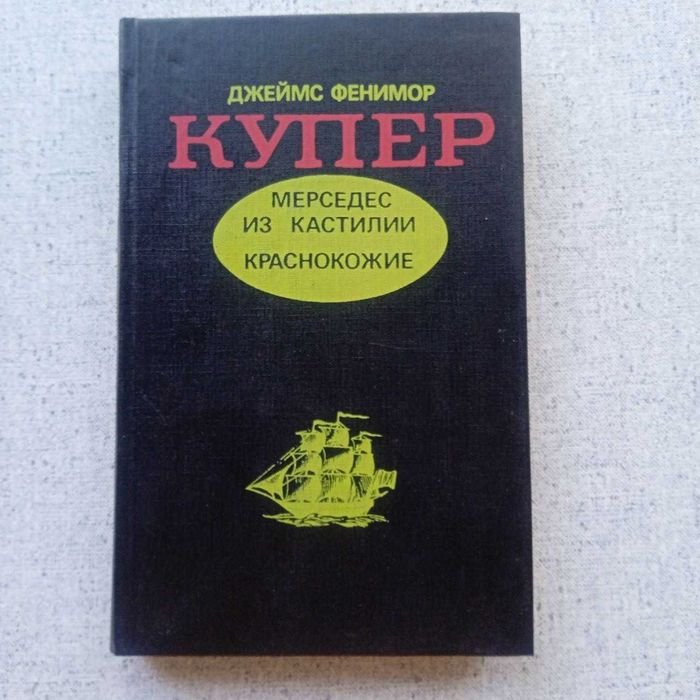 Д.Ф. Купер. Мерседес из Кастилии / Краснокожие