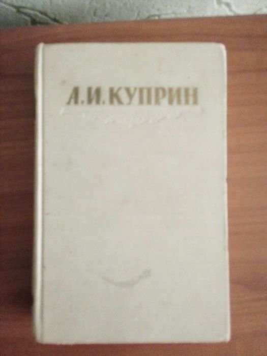 А.И. Куприн. Зборник. Том 2