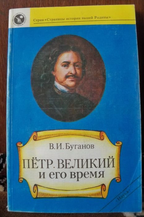 В.И. Буганов. Петр Великий и его время