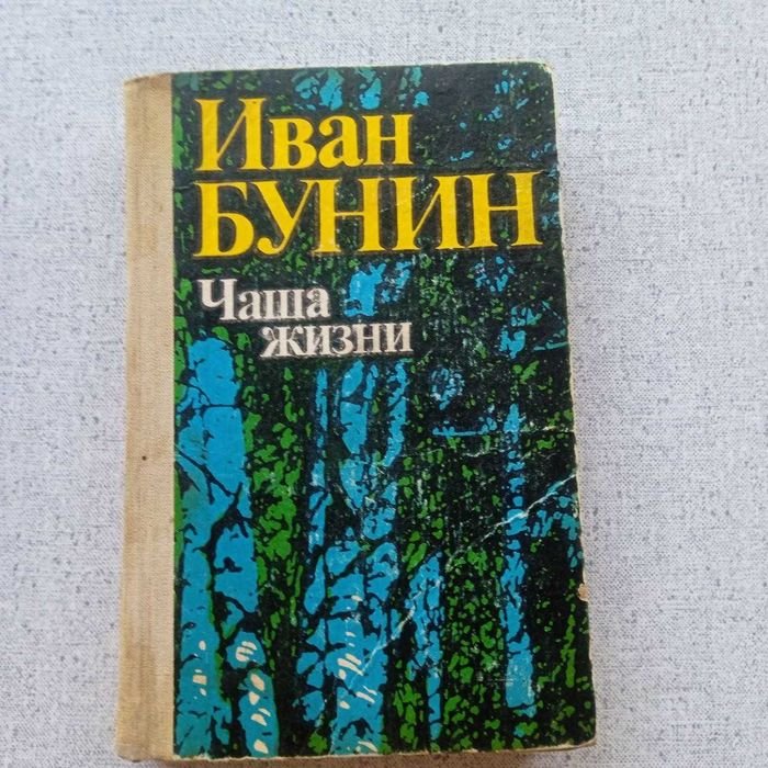 И.Б. Бунин. Чаша жизни