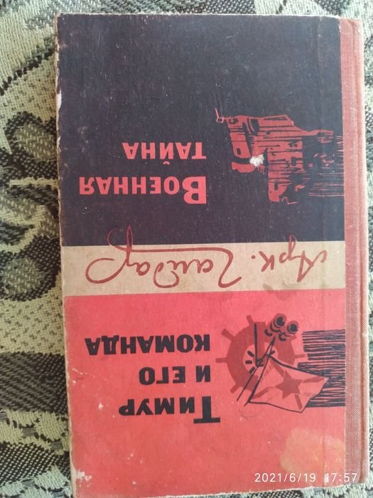 А. Гайдар. Тимур и его команда