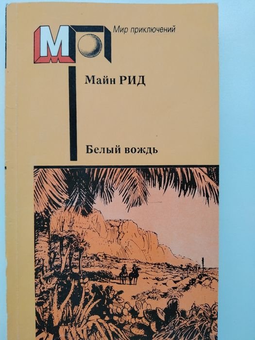 М. Рид. Белый вождь