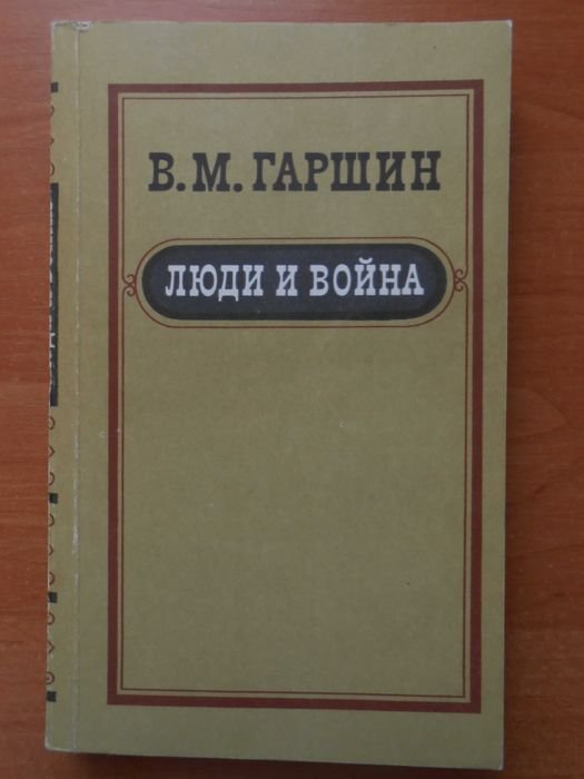 В.М. Гаршин. Люди и война