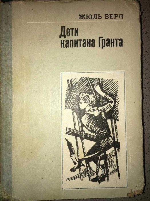 Жюль Верн. Дети капитана Гранта