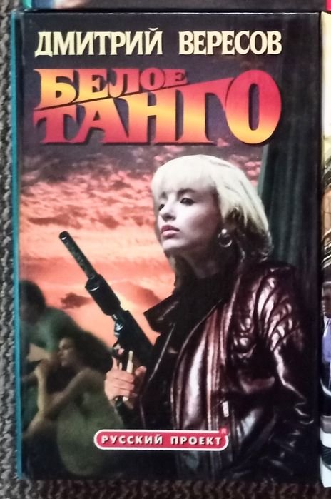 Д. В. Вересов. Белое танго