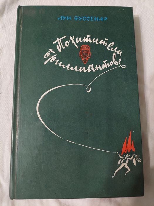 Л. Буссенар. Похитители бриллиантов
