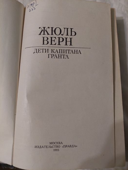 Ж. Верн. Дети капитана Гранта