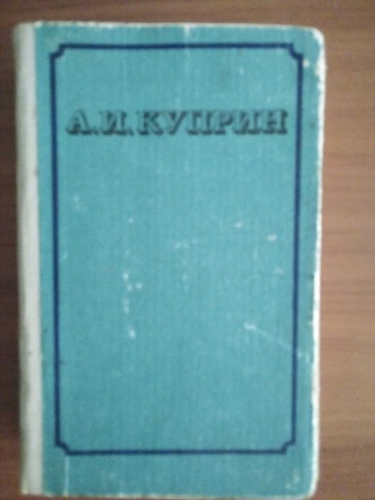 А.И. Куприн. Романы и рассказы