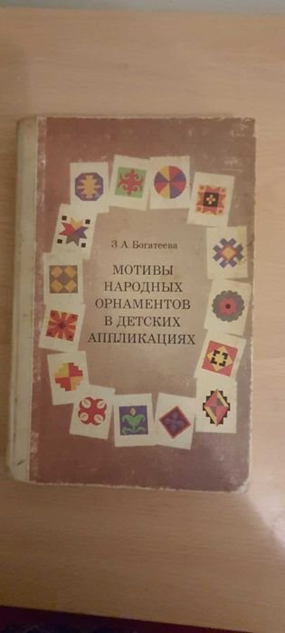 З.А. Богатеева. Мотивы народных орнаментов в детских апликациях