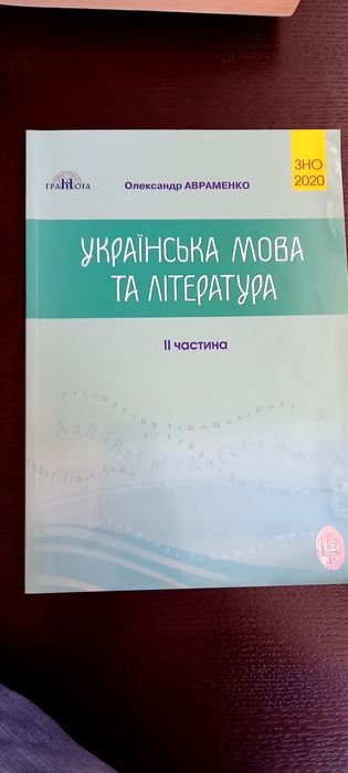 О.М. Авраменко. Украинский язык и литература часть 2