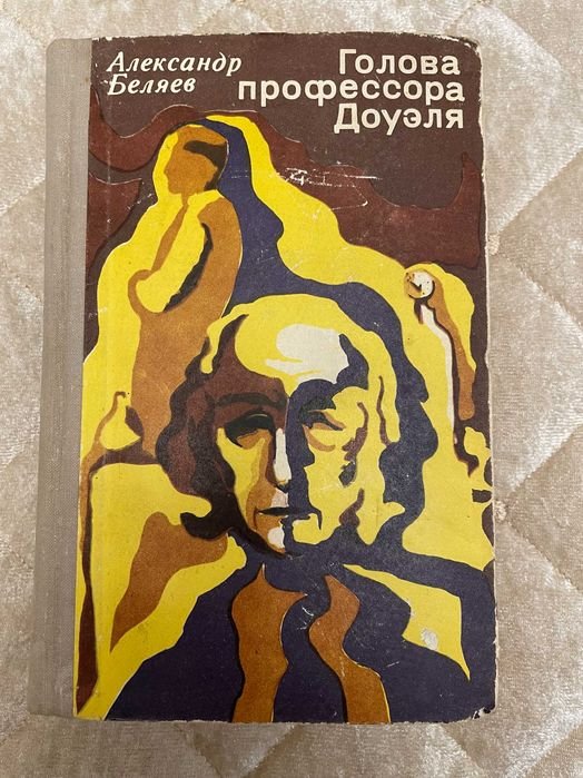 А. Беляев. Голова профессора Доуэля