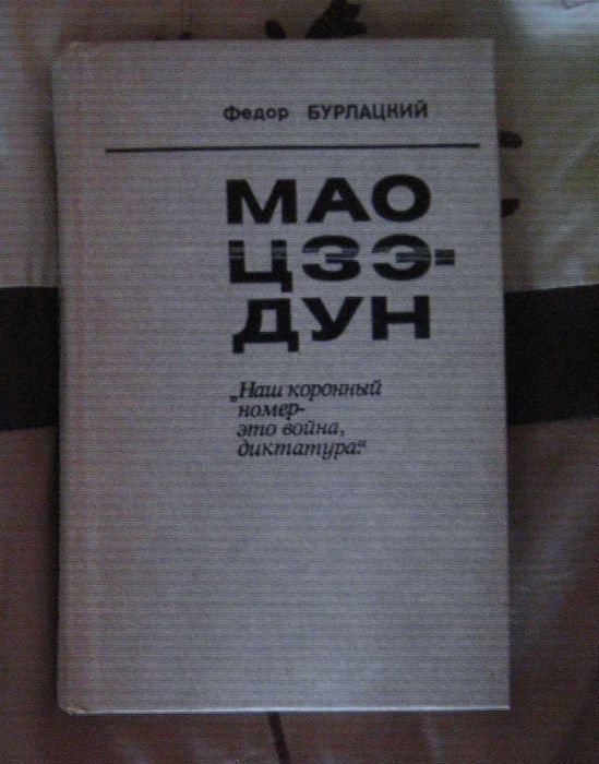 Ф. Бурлацкий. Мао ЦзэДун