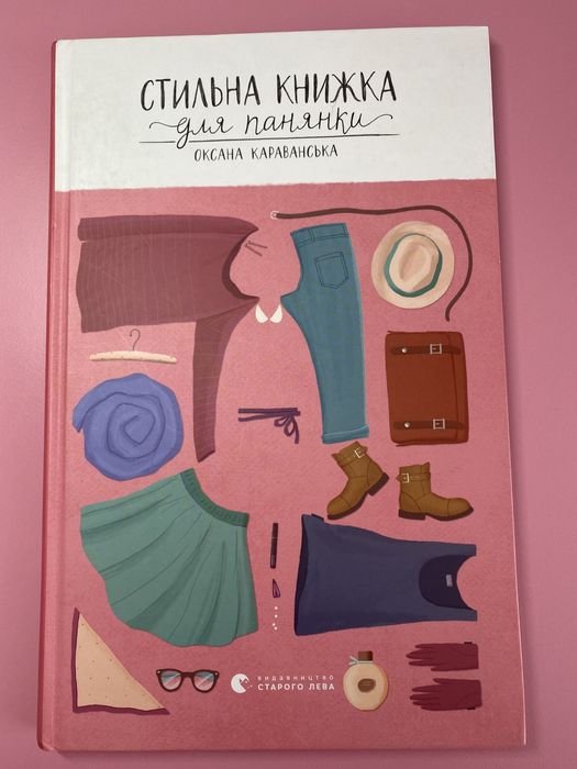 О. Караванская. Стильная книжка для панянки