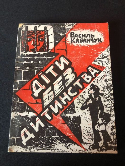 О. Гончар. Дети без детства