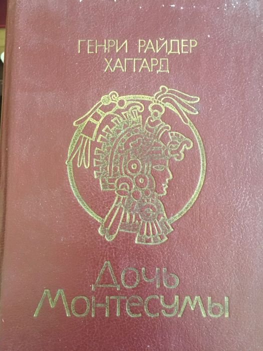 Г.Р. Хаггард. Дочь Монтесумы