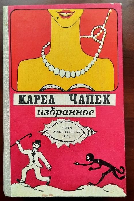 К. Чапек. Бравый солдат Швейк
