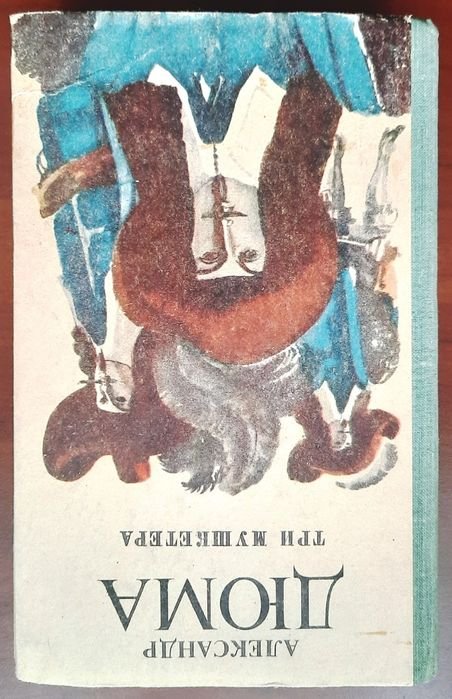 А. Дюма. Три мушкетёра