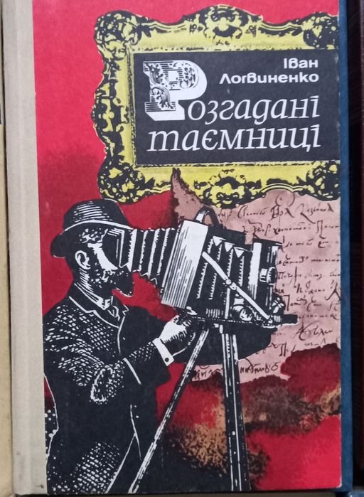 И. Логвиненко. Разгадать тайны