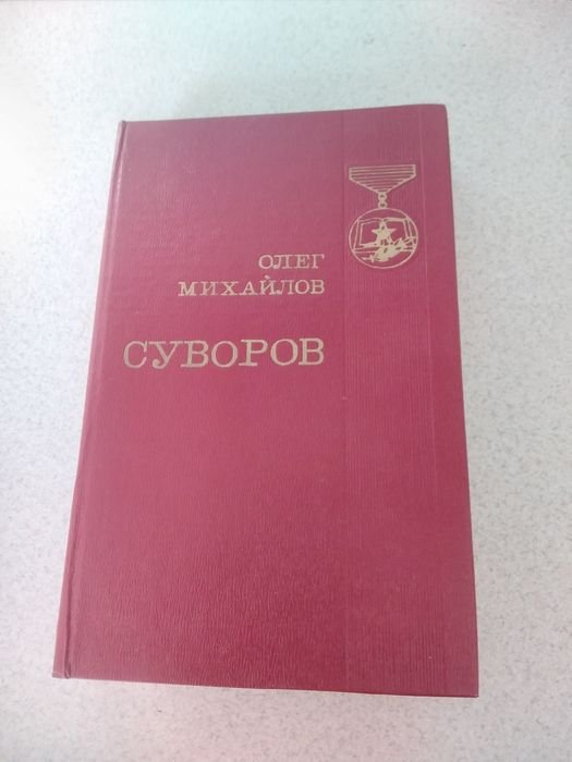 О. Михайлов. Суворов