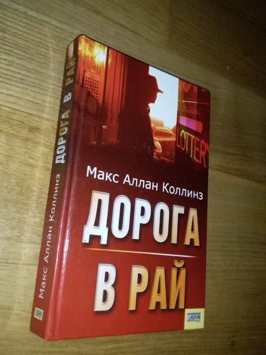 М.А. Коллинз. Дорога в рай