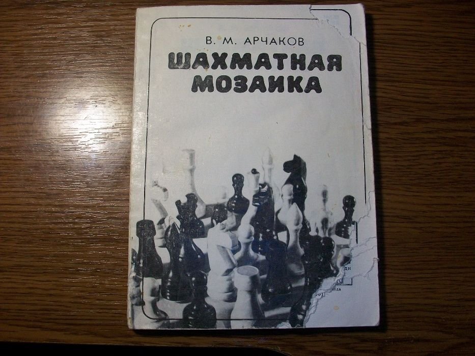 В.М. Арчаков. Шахматная мозаика