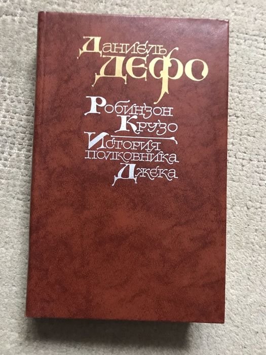 Д. Дефо. Робинзон Крузо, История полковника Джека