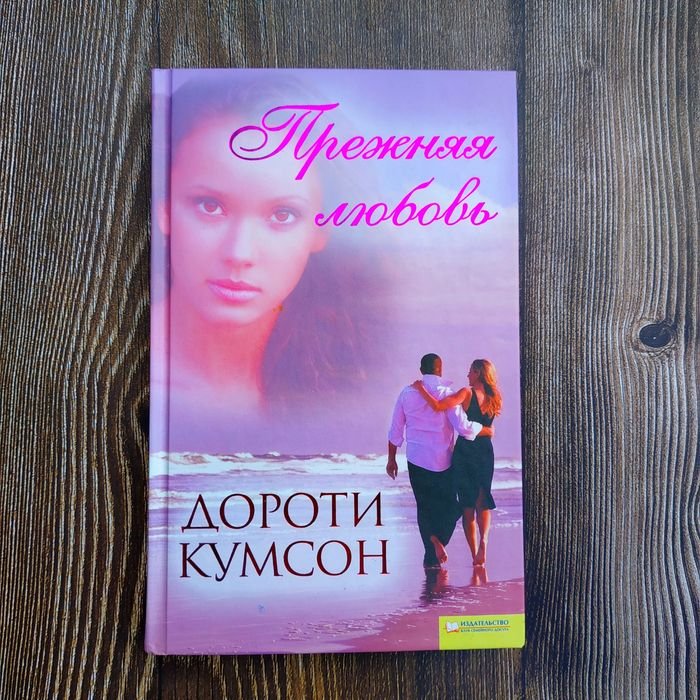 Д. Кумсон. Прежняя любовь
