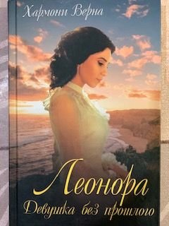 К. Гувер. Леонора. Девушка без прошлого