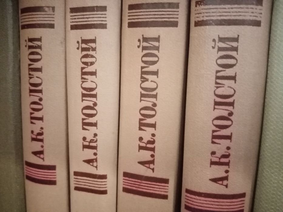 А.К. Толстой. 4 тома