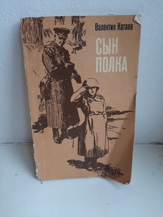 В. Катаев. Сын полка