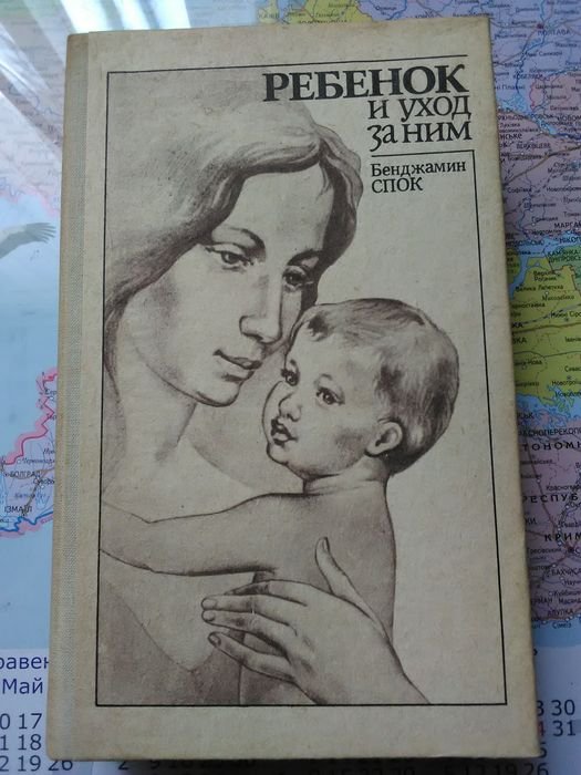 Б. Спок. Ребёнок и уход за ним