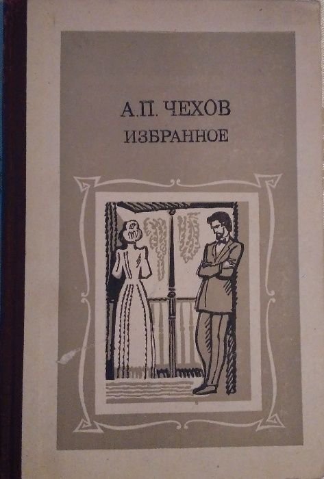 А.П. Чехов. Избранное