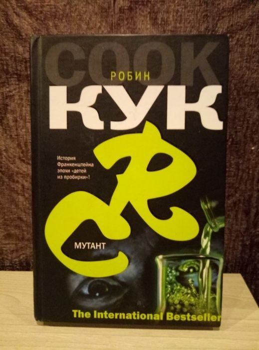 Р. Кук. Мутант