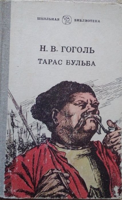 Н.В. Гоголь. Тарас Бульба