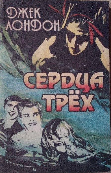 Д. Лондон. Сердца трех