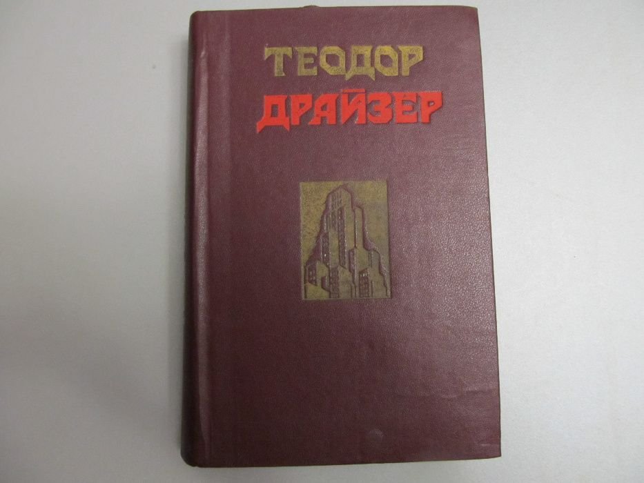Т. Драйзер. Сестра Керри