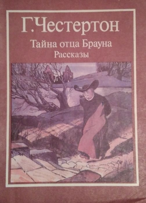 Г.К. Честертон. Тайна отца Брауна. Рассказы