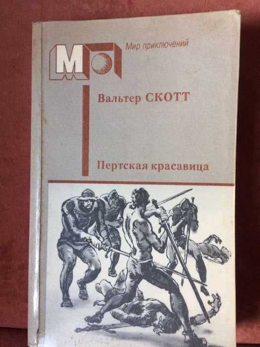 В. Скотт. Пертская Красавица или Валентинов день