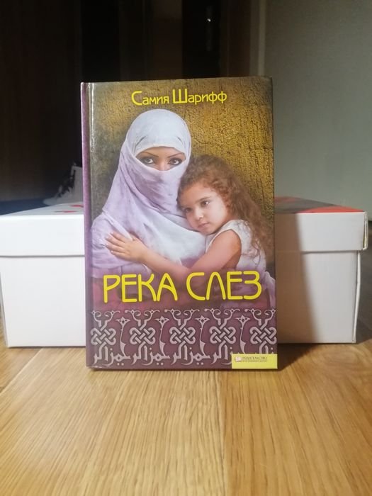 С. Шарифф. Река слёз