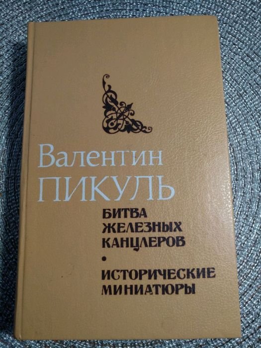 В. Пикуль. Битва железных канцлеров