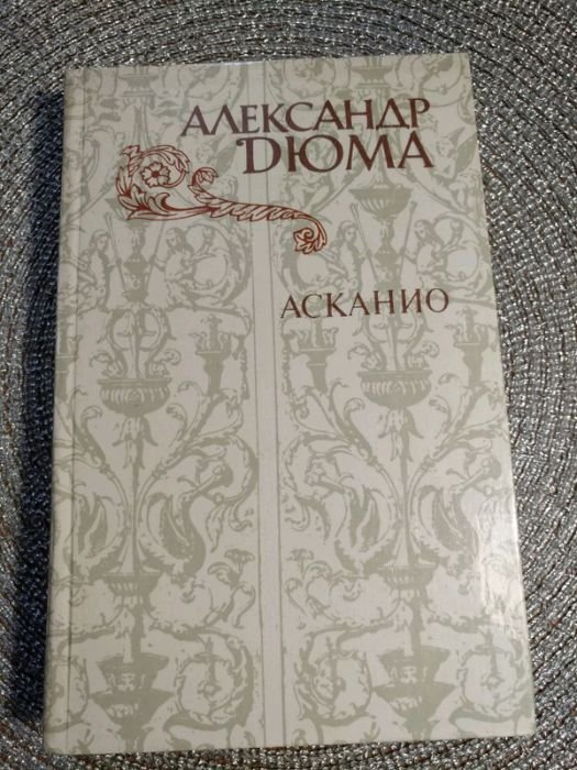 А. Дюма. Асканио