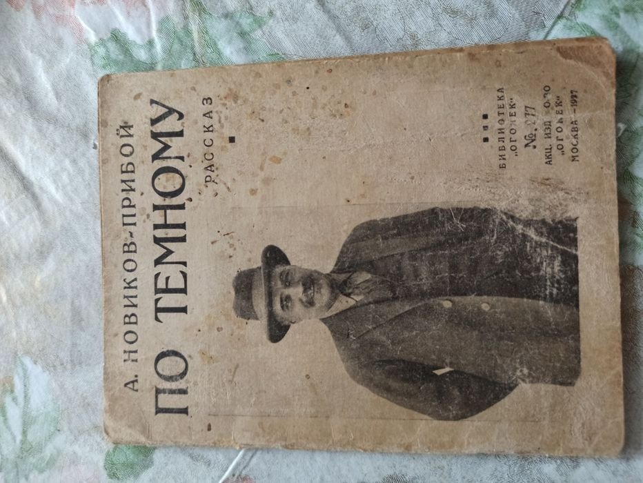 А. НовиковПрибой. Библиотека Огонек