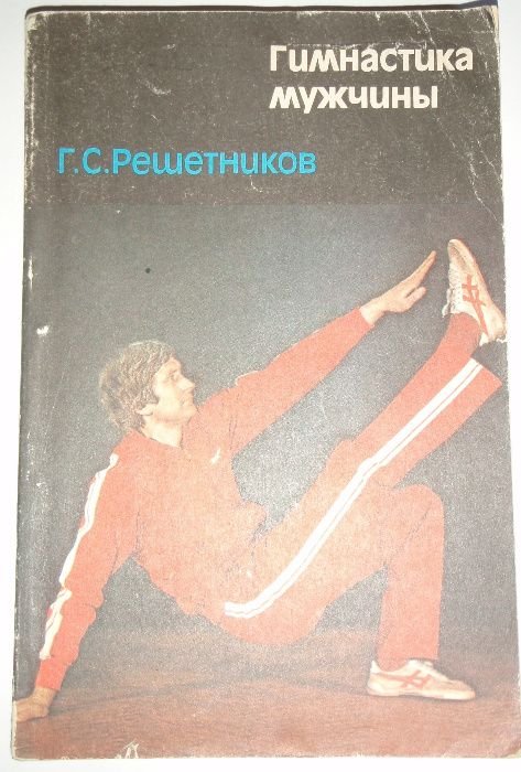 Г.С. Решетников. Гимнастика мужчины