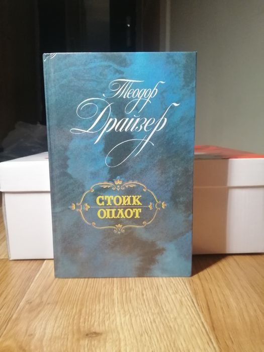 Т. Драйзер. Стоик Оплот