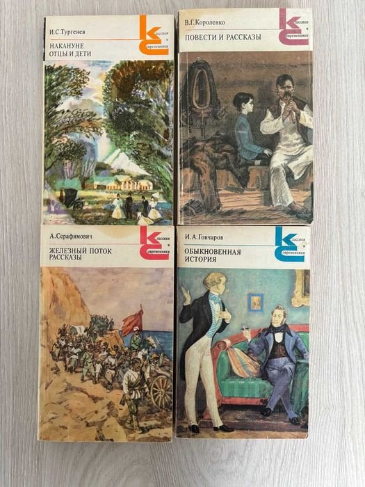 И.С. Тургенев. Обыкновенная история, Железный поток, Отцы и дети, Повести и рассказы