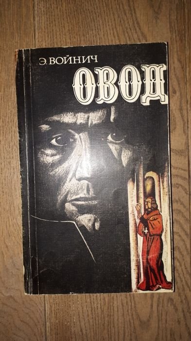 Э. Войнич. Овод
