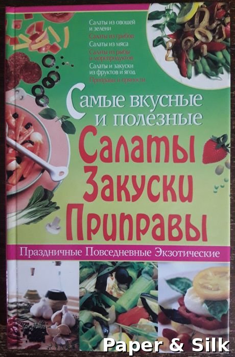 Самые вкусные и полезные салаты, закуски, приправы