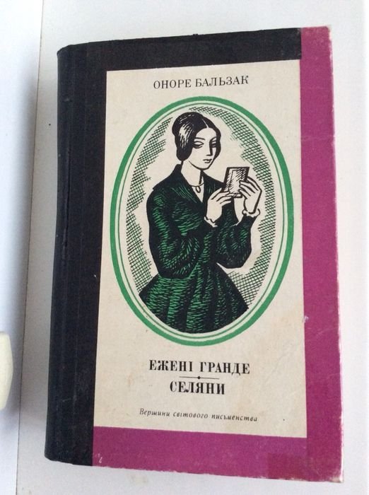 О. Бальзак. Романы «Селяне», «Ежени Гранде»