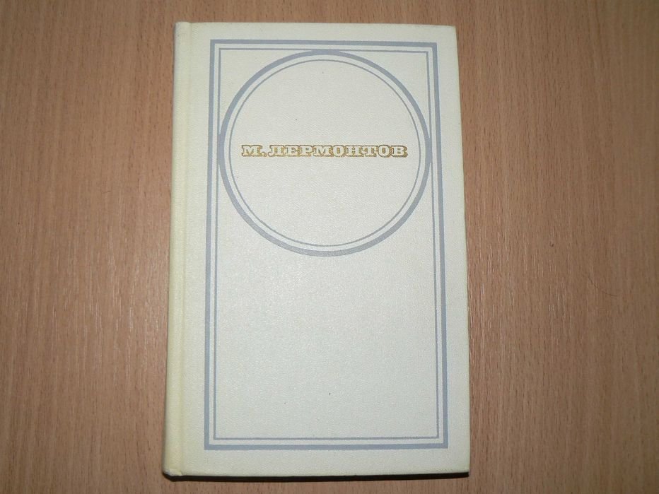 М.Ю. Лермонтов. Маскарад. Стихотворения. Поэмы